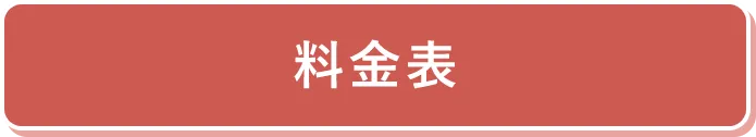 料金表