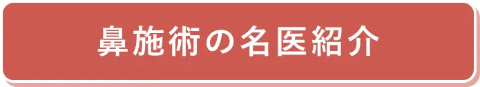 鼻施術の名医紹介