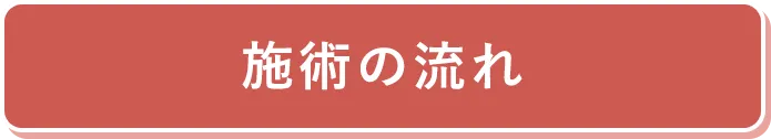 施術までの流れ