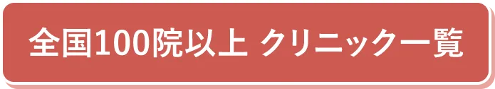 全国100院以上 クリニック一覧