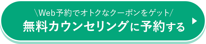 無料カウンセリングに予約する