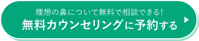 無料カウンセリングに予約する