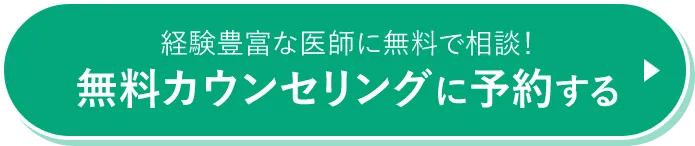 無料カウンセリングに予約する