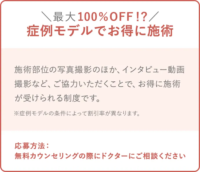 症例モデルでお得に施術