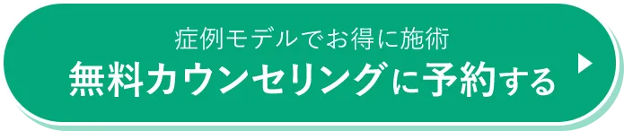 無料カウンセリングに予約する