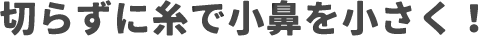 切らずに糸で小鼻を小さく！