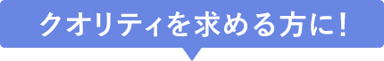 半永久的な効果、クオリティを求める方に！