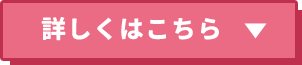 詳しくはこちら