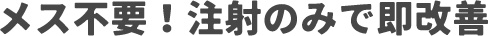 メス不要！注射のみで即改善