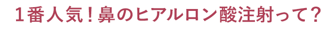 TCBのワシ鼻修正って？
