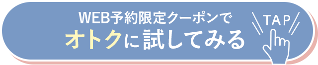 WEB予約限定クーポンでオトクに試してみる