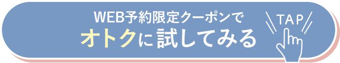今すぐWEB予約限定クーポンをGETする