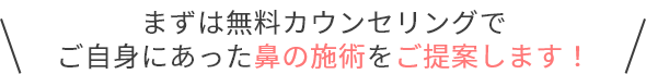 まずは無料カウンセリングでご自身にあった鼻施術をご相談ください
