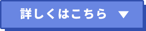 詳しくはこちら