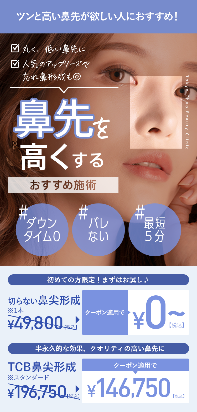 TCBの切らない鼻尖形成って？