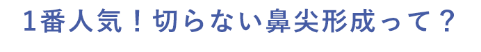 切らずに糸でツンとした鼻先に！