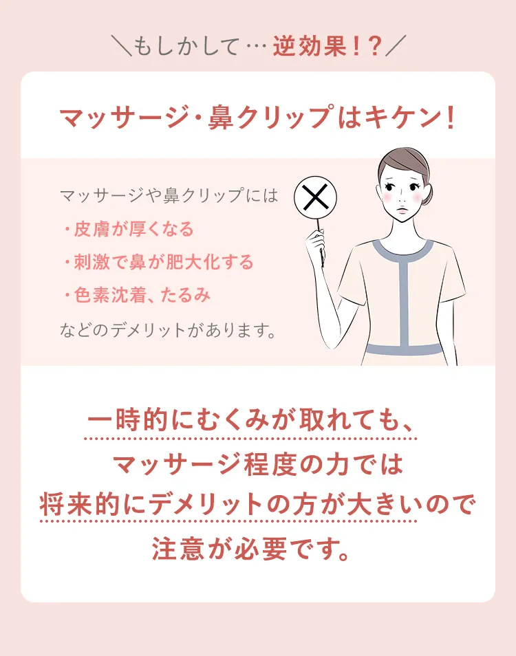 マッサージ・鼻クリップはキケン！