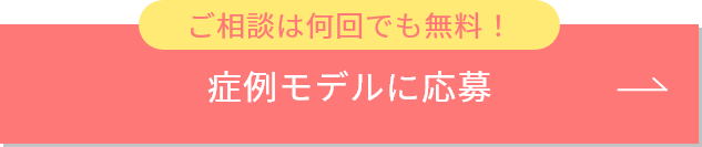 症例モデルに応募