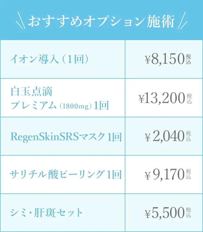 おすすめオプション施術