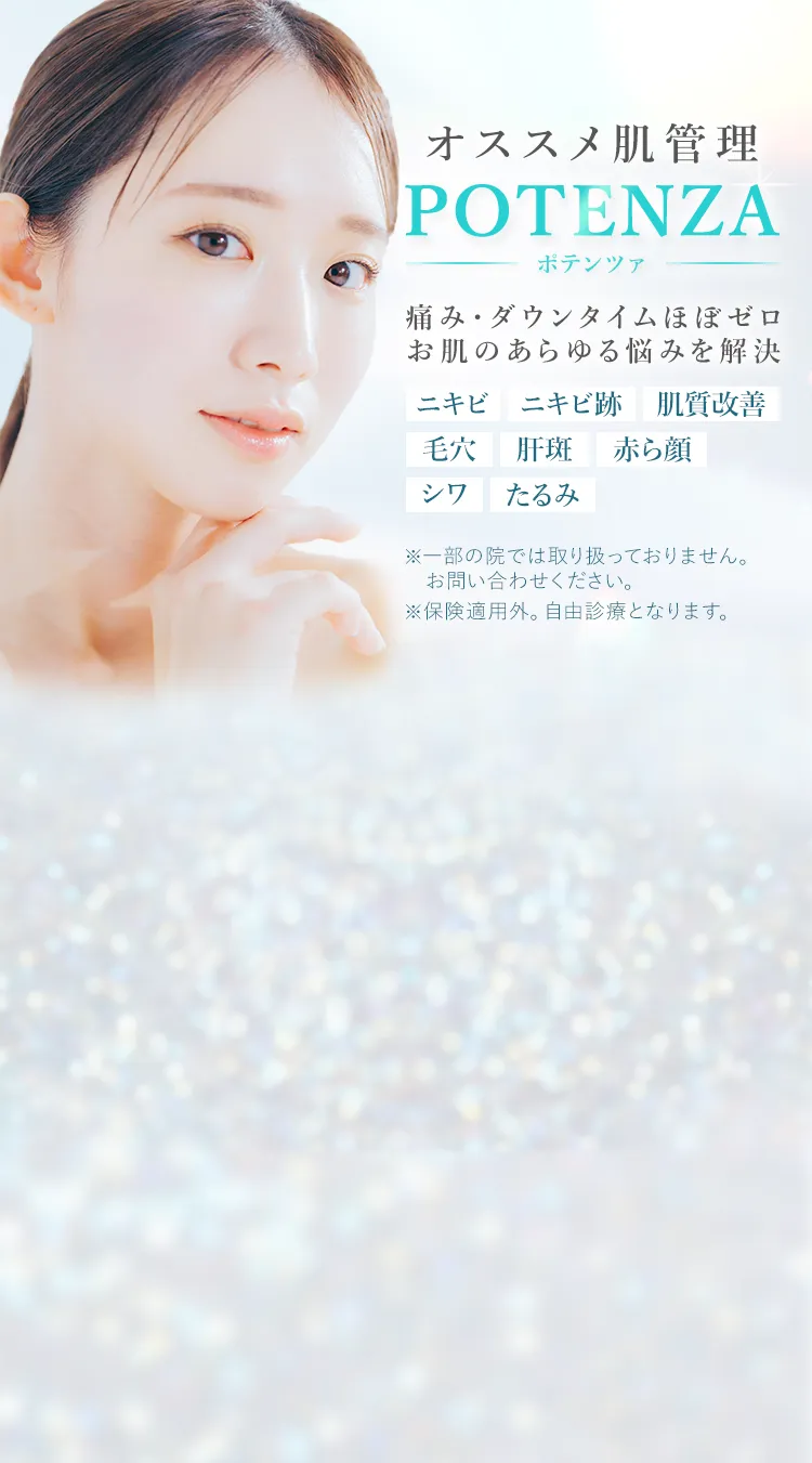 オススメ肌管理 ポテンツァ