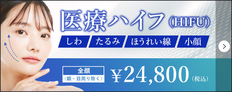 医療ハイフ(HIFU)