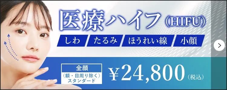 医療ハイフ(HIFU)