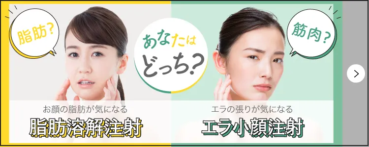 顔の脂肪溶解・エラ小顔注射