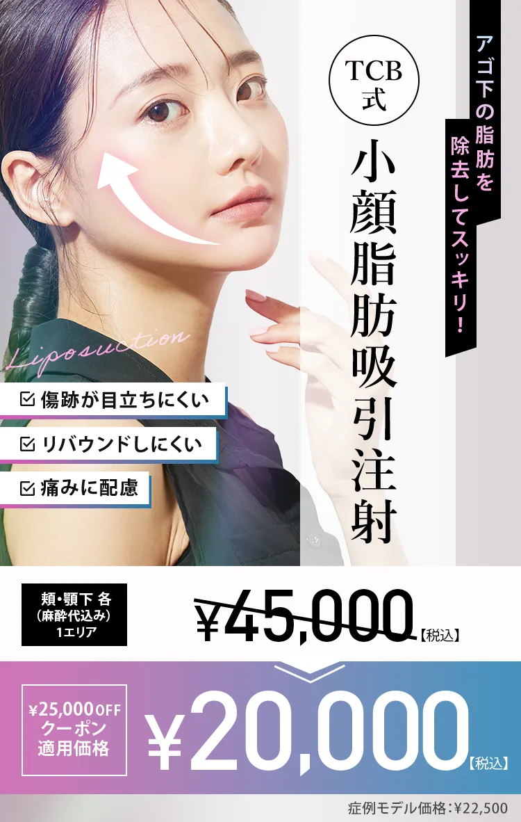 細胞の数から減らす 顔の脂肪吸引