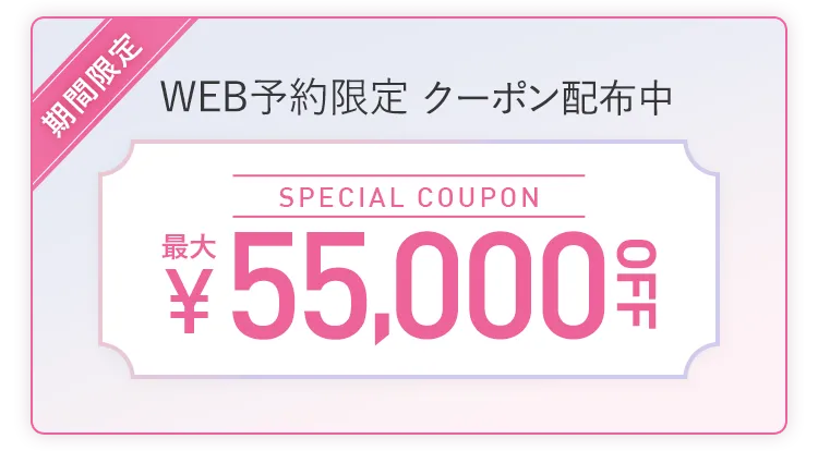 WEB予約限定クーポン配布中!