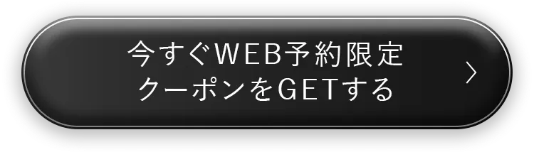 今すぐWEB予約限定クーポンをGETする