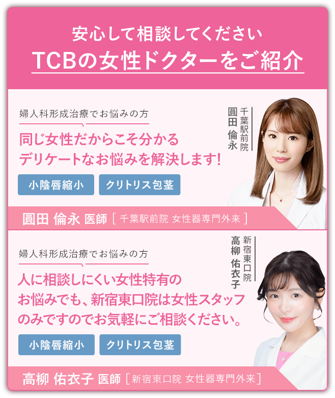 TCBの女性ドクターをご紹介