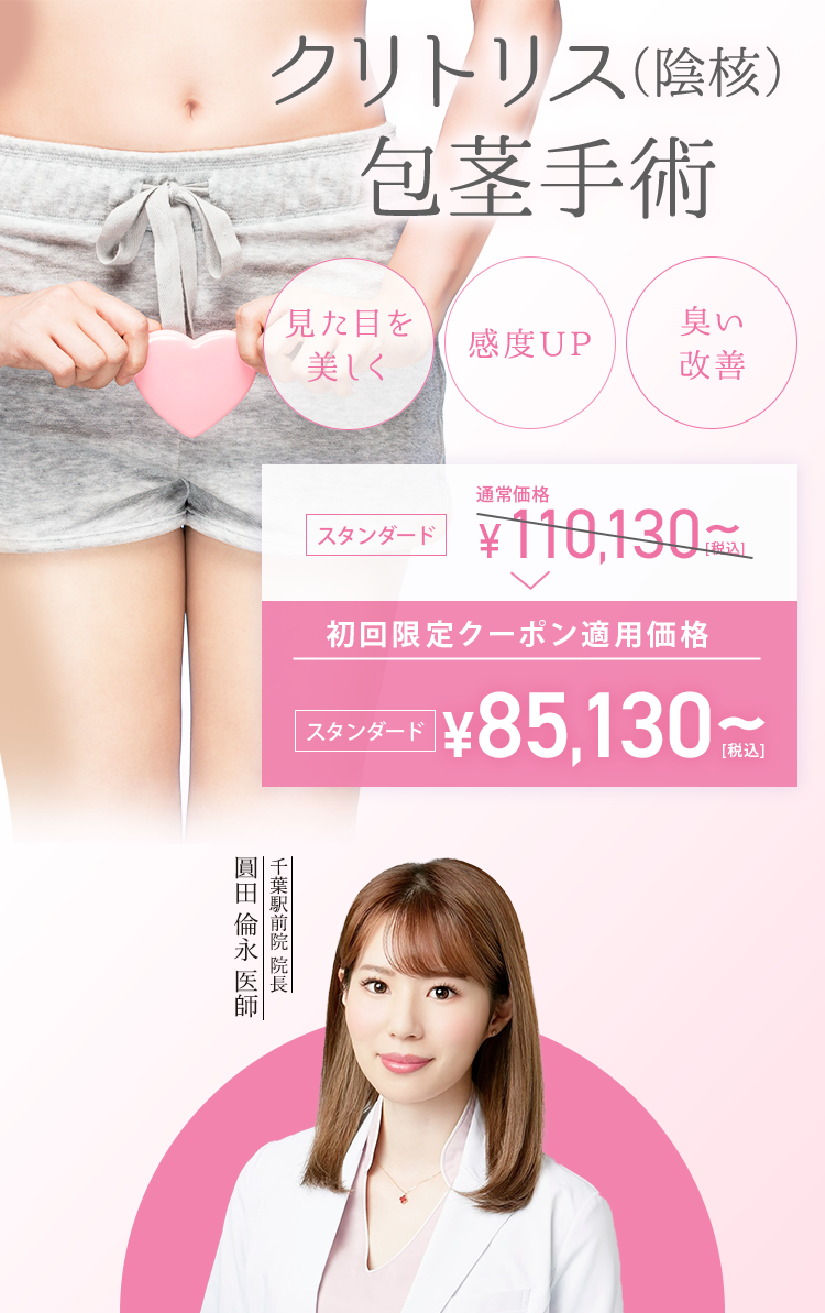 クリトリス包茎手術