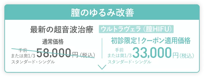 膣のゆるみ改善