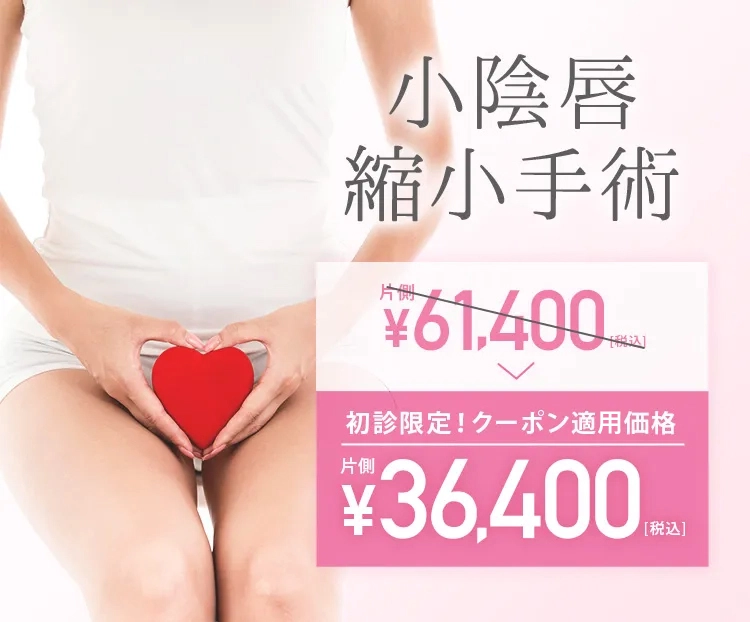 小陰唇縮小手術