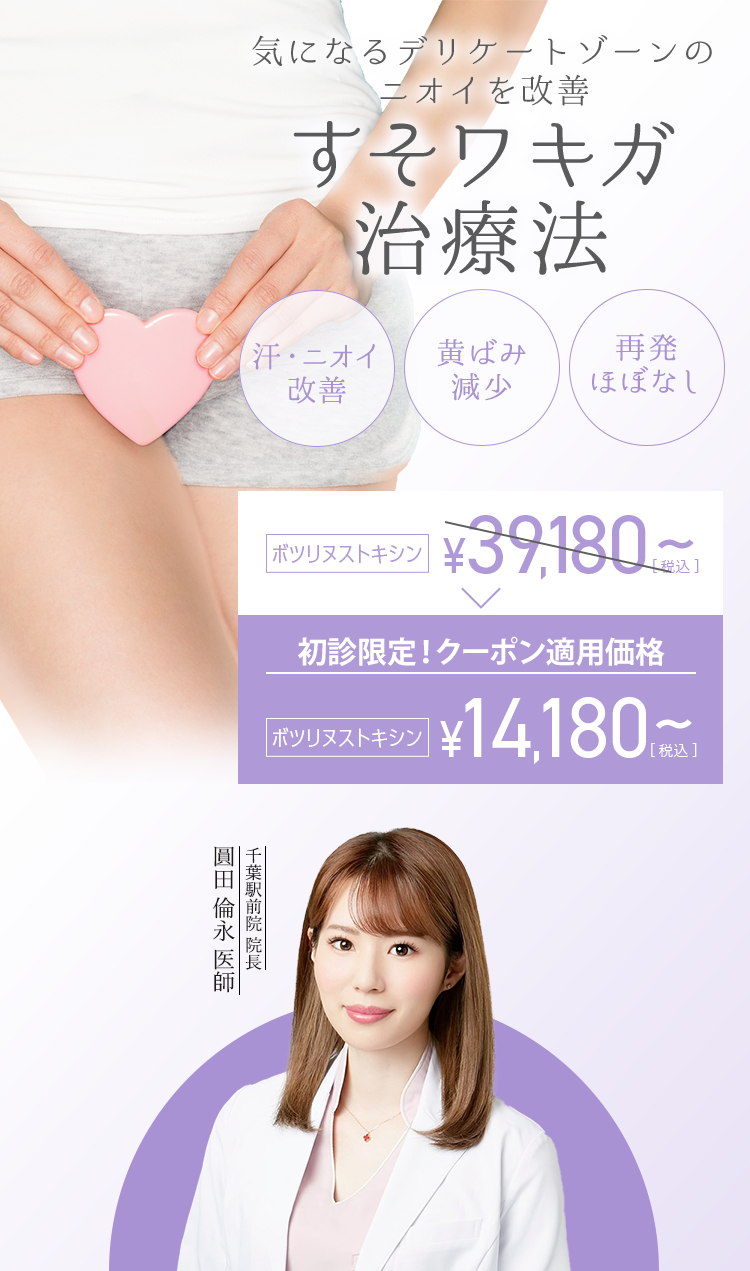 すそワキガ治療法