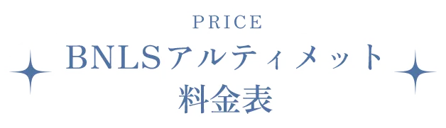 BNLSアルティメット料金表