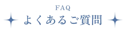 よくあるご質問