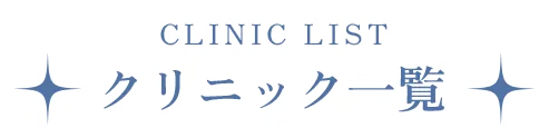 クリニック一覧