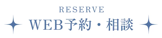 WEB予約・相談