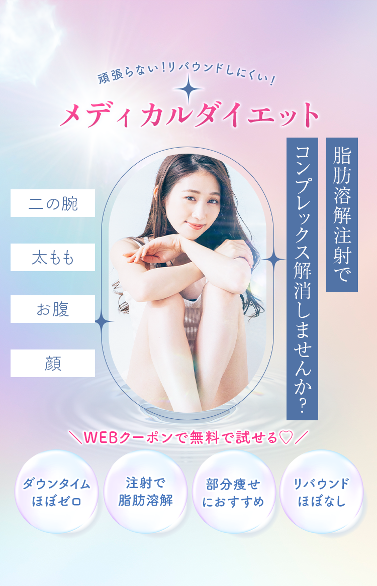 簡単メディカルダイエット 脂肪溶解注射でコンプレックス解消