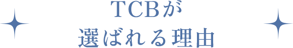 TCBが選ばれる理由は圧倒的満足度と高いリピート意思