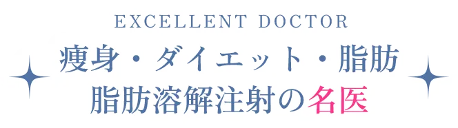 痩身・ダイエット・脂肪 脂肪溶解注射の名医