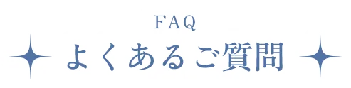 よくあるご質問