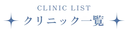 クリニック一覧