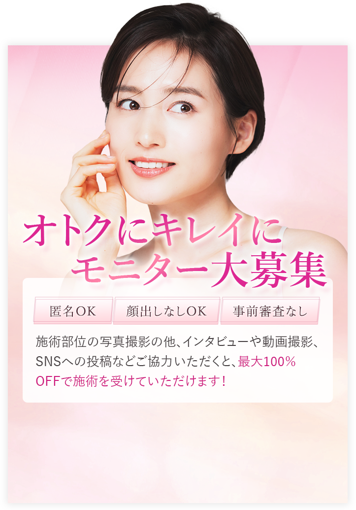 オトクにキレイにモニター大募集