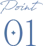 ポイント1