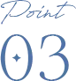 ポイント3