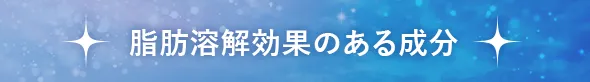 脂肪溶解効果のある成分