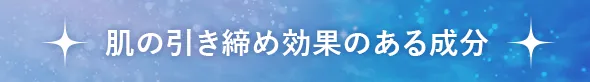 肌の引き締め効果のある成分