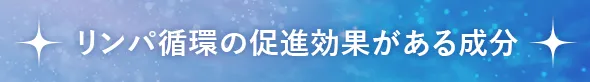 リンパ循環の促進効果がある成分